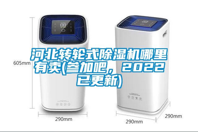 河北轉輪式除濕機哪里有賣(參加吧，2022已更新)