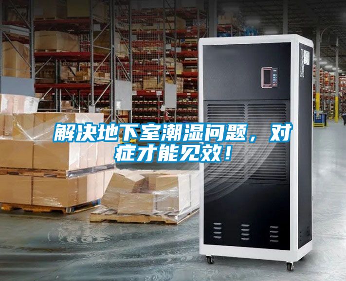 解決地下室潮濕問題，對癥才能見效！