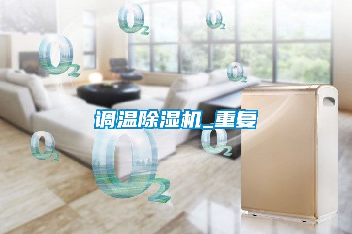調溫除濕機_重復