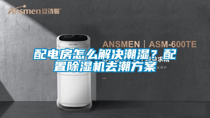 配電房怎么解決潮濕？配置除濕機去潮方案