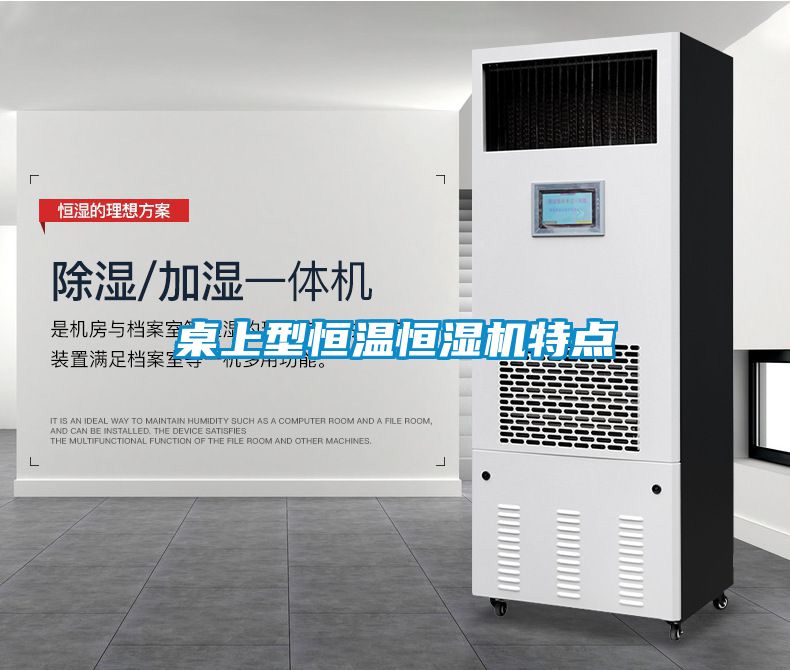桌上型恒溫恒濕機特點