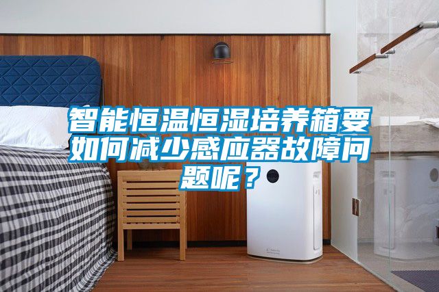 智能恒溫恒濕培養(yǎng)箱要如何減少感應(yīng)器故障問題呢？