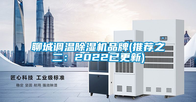 聊城調(diào)溫除濕機品牌(推薦之二：2022已更新)