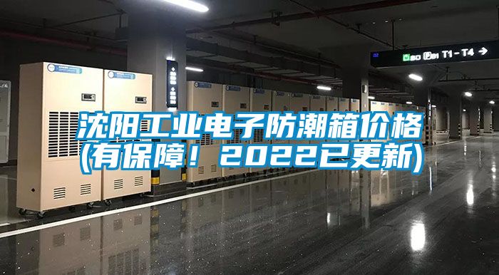 沈陽工業(yè)電子防潮箱價(jià)格(有保障！2022已更新)