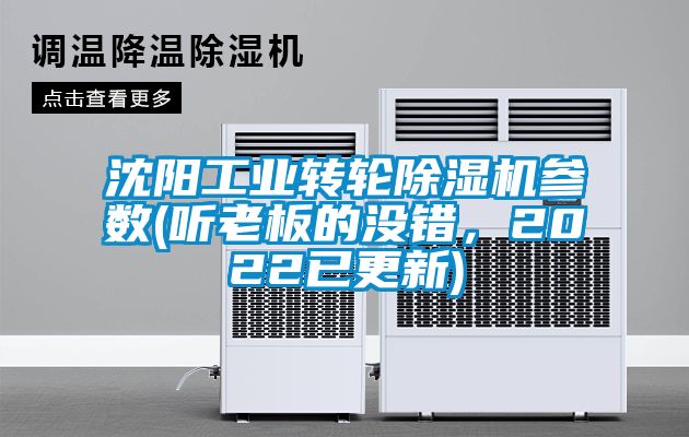 沈陽工業(yè)轉(zhuǎn)輪除濕機(jī)參數(shù)(聽老板的沒錯，2022已更新)