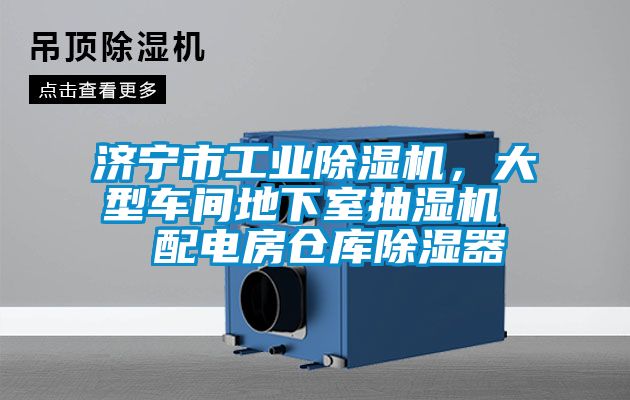 濟寧市工業除濕機，大型車間地下室抽濕機  配電房倉庫除濕器