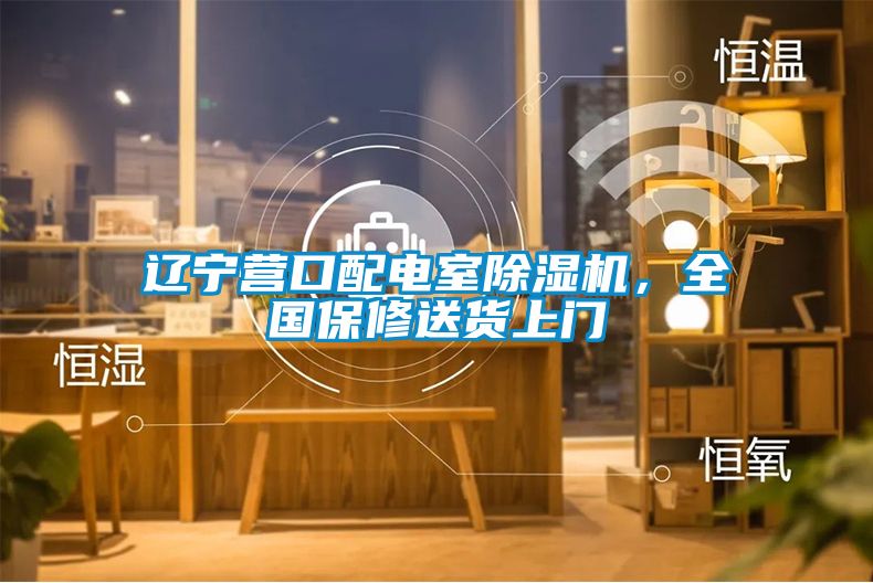 遼寧營口配電室除濕機(jī)，全國保修送貨上門
