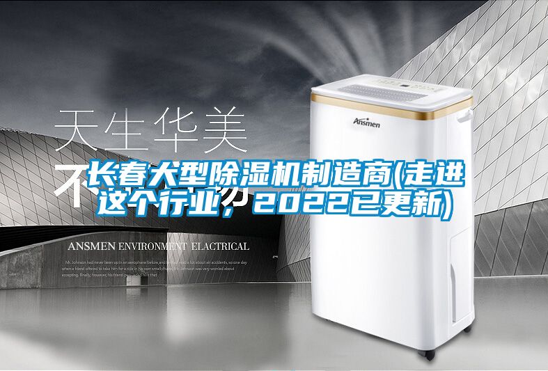長春大型除濕機制造商(走進這個行業，2022已更新)