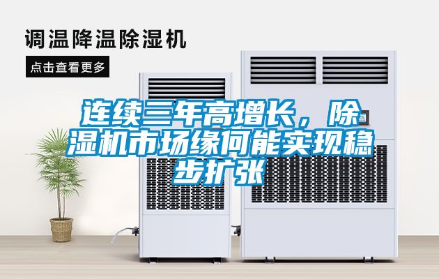 連續(xù)三年高增長(zhǎng)，除濕機(jī)市場(chǎng)緣何能實(shí)現(xiàn)穩(wěn)步擴(kuò)張