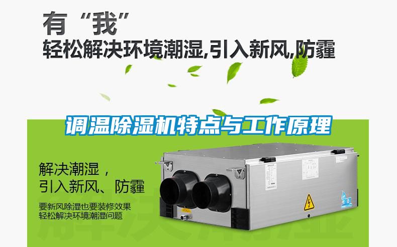 調溫除濕機特點與工作原理