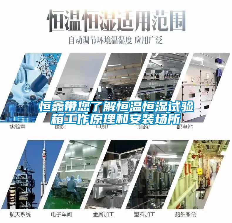 恒鑫帶您了解恒溫恒濕試驗箱工作原理和安裝場所