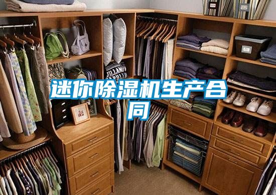 迷你除濕機生產(chǎn)合同