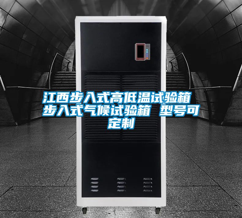 江西步入式高低溫試驗(yàn)箱 步入式氣候試驗(yàn)箱 型號可定制