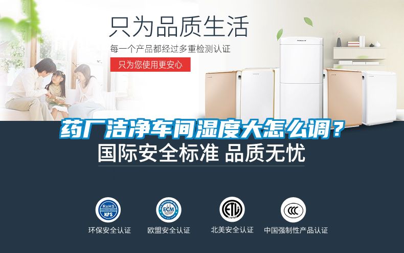 藥廠潔凈車間濕度大怎么調？