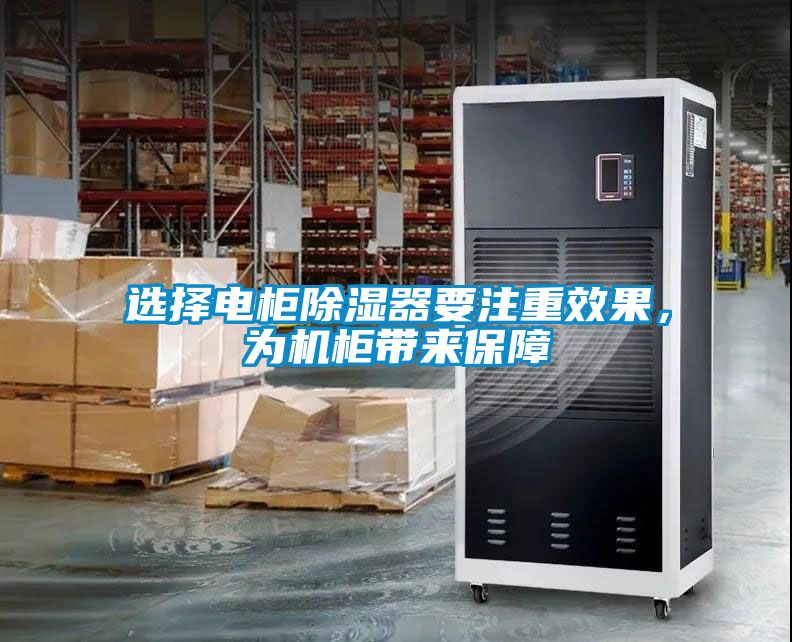 選擇電柜除濕器要注重效果，為機柜帶來保障