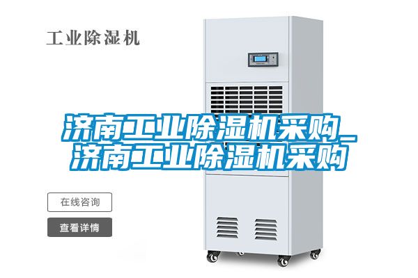 濟(jì)南工業(yè)除濕機(jī)采購(gòu)_濟(jì)南工業(yè)除濕機(jī)采購(gòu)