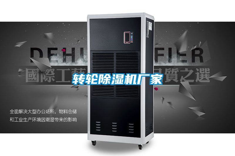 轉輪除濕機廠家