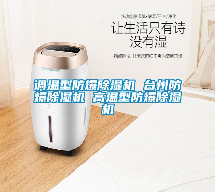 調溫型防爆除濕機 臺州防爆除濕機 高溫型防爆除濕機