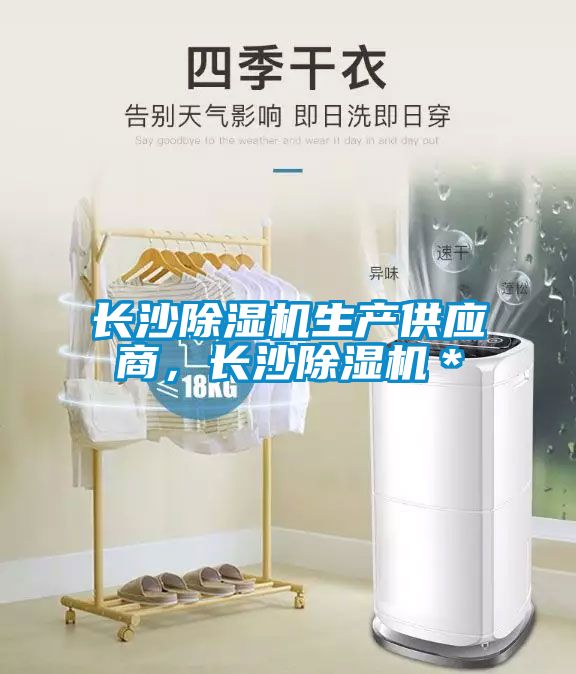 長沙除濕機生產供應商，長沙除濕機＊