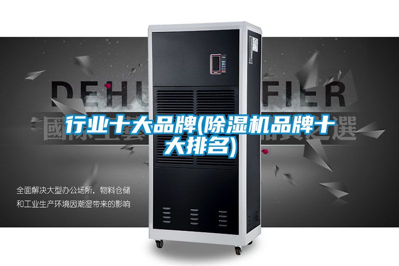 行業十大品牌(除濕機品牌十大排名)