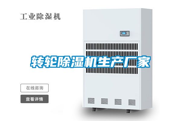 轉(zhuǎn)輪除濕機生產(chǎn)廠家