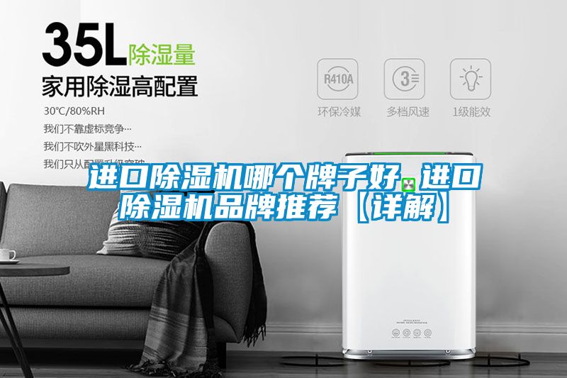 進(jìn)口除濕機(jī)哪個(gè)牌子好 進(jìn)口除濕機(jī)品牌推薦【詳解】