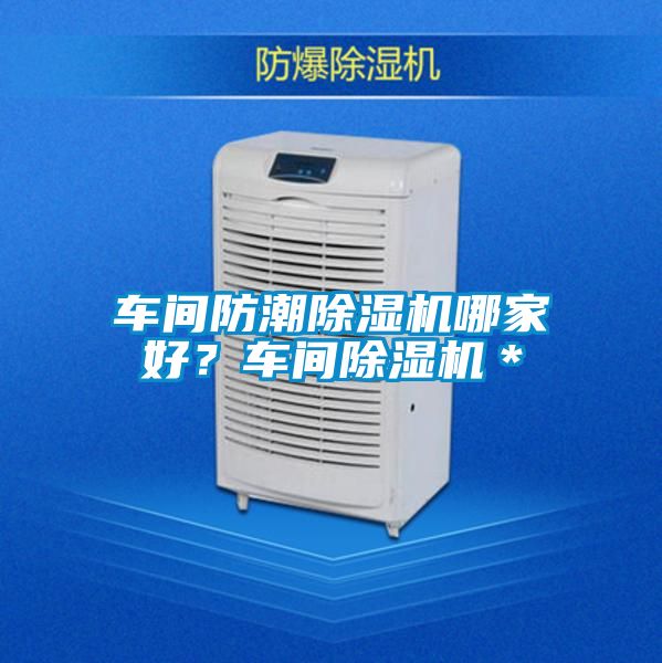 車間防潮除濕機哪家好？車間除濕機＊