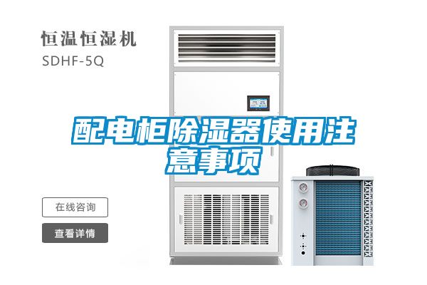 配電柜除濕器使用注意事項