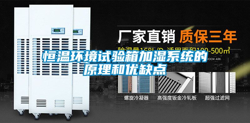 恒溫環境試驗箱加濕系統的原理和優缺點