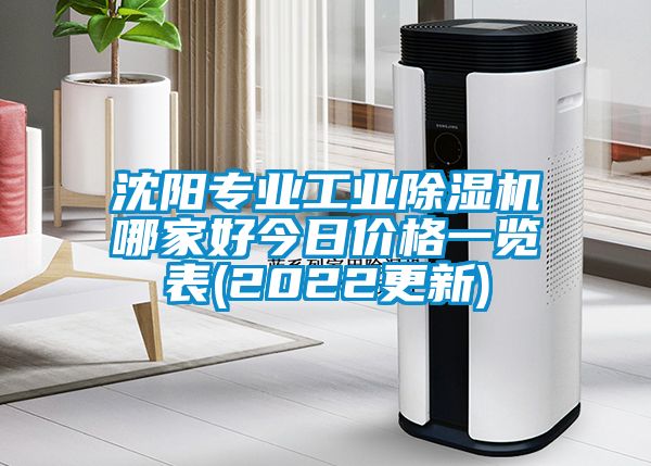 沈陽專業工業除濕機哪家好今日價格一覽表(2022更新)