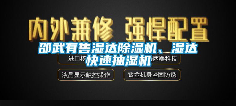 邵武有售濕達除濕機、濕達快速抽濕機