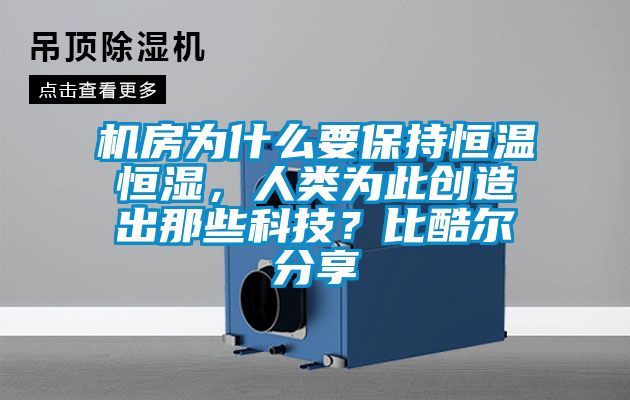 機房為什么要保持恒溫恒濕，人類為此創(chuàng)造出那些科技？比酷爾分享