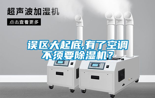 誤區(qū)大起底,有了空調(diào)不須要除濕機？