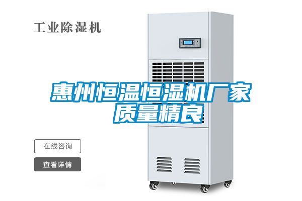 惠州恒溫恒濕機(jī)廠家 質(zhì)量精良