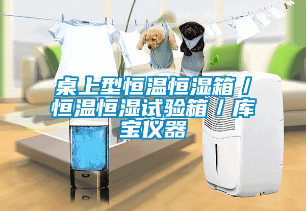 桌上型恒溫恒濕箱／恒溫恒濕試驗箱／庫寶儀器