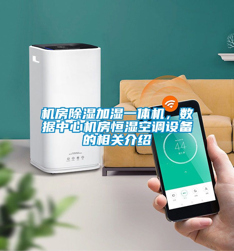 機房除濕加濕一體機，數(shù)據(jù)中心機房恒濕空調(diào)設(shè)備的相關(guān)介紹