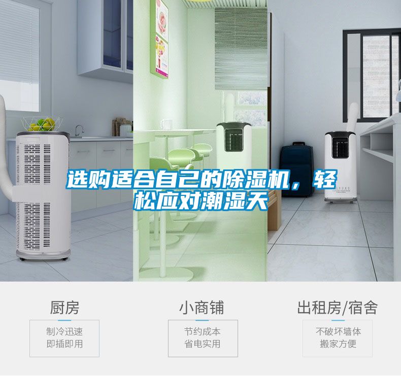 選購適合自己的除濕機(jī)，輕松應(yīng)對潮濕天