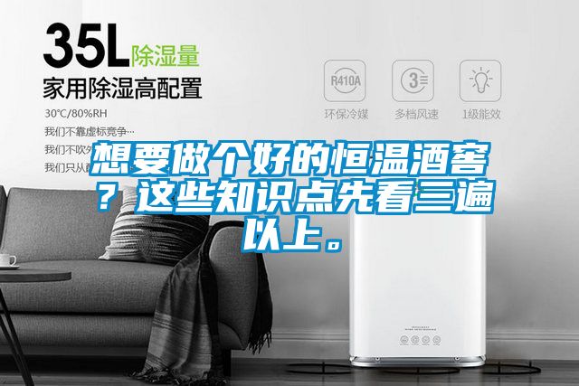 想要做個好的恒溫酒窖？這些知識點先看三遍以上。