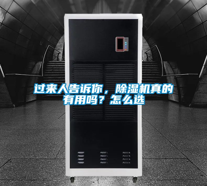 過來人告訴你，除濕機(jī)真的有用嗎？怎么選