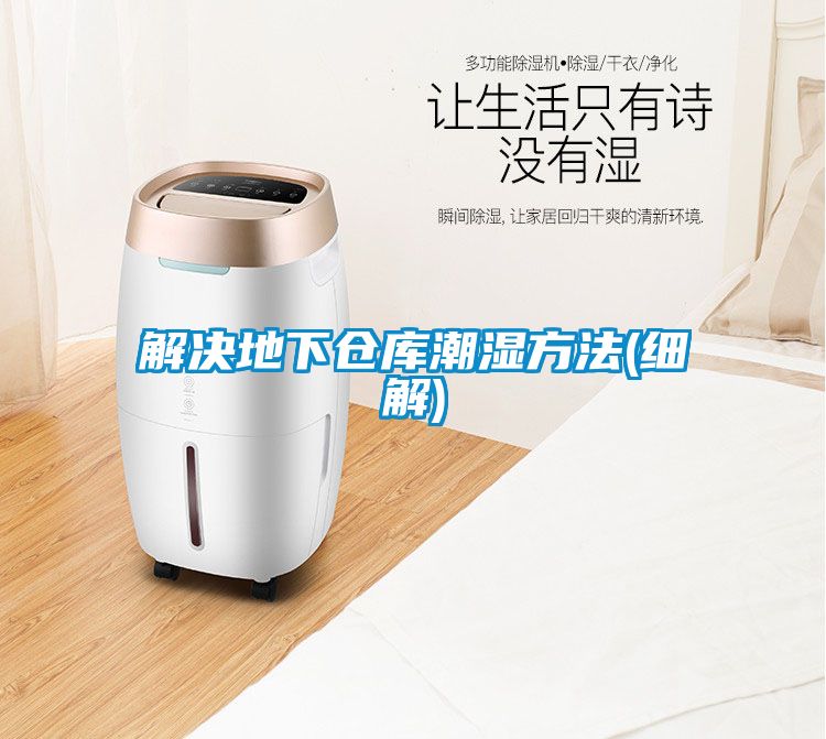 解決地下倉庫潮濕方法(細解)