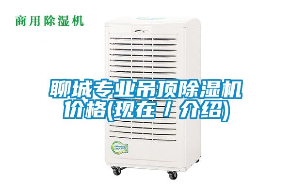 聊城專業吊頂除濕機價格(現在／介紹)