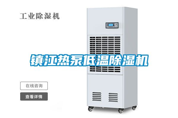 鎮(zhèn)江熱泵低溫除濕機