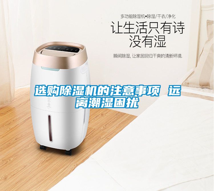 選購除濕機的注意事項 遠離潮濕困擾