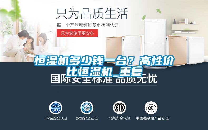 恒濕機(jī)多少錢一臺(tái)？高性價(jià)比恒濕機(jī)_重復(fù)