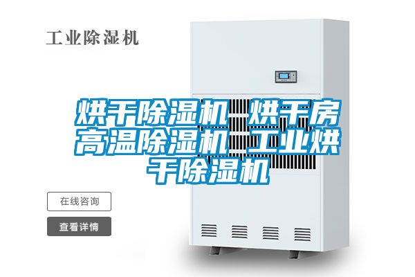烘干除濕機 烘干房高溫除濕機 工業烘干除濕機