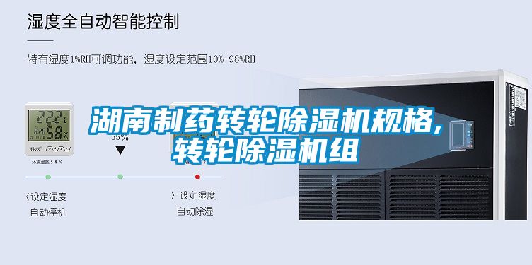 湖南制藥轉輪除濕機規格,轉輪除濕機組