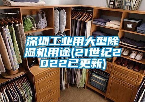 深圳工業用大型除濕機用途(21世紀2022已更新)
