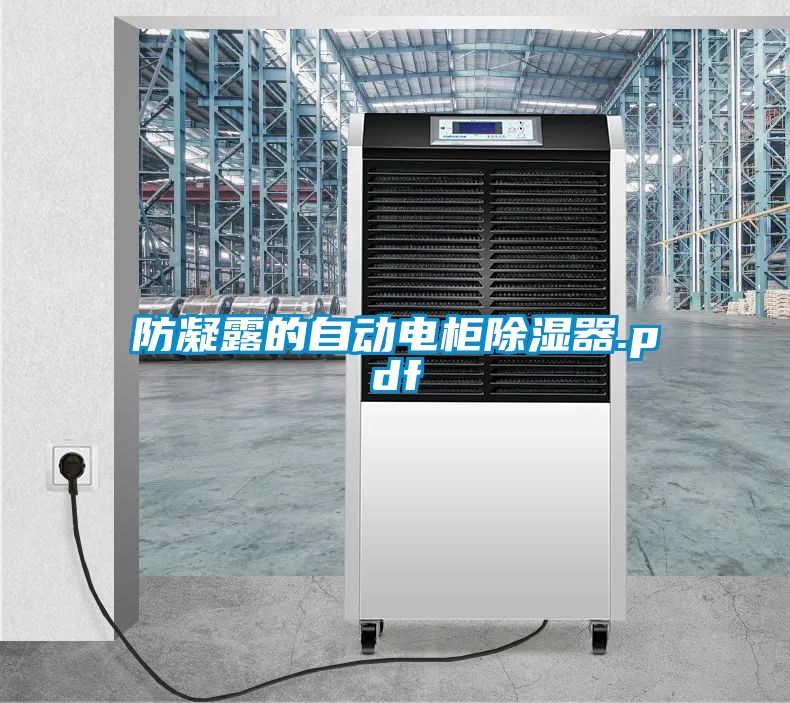 防凝露的自動(dòng)電柜除濕器.pdf