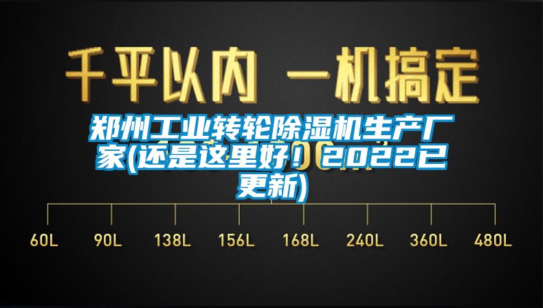 鄭州工業(yè)轉(zhuǎn)輪除濕機(jī)生產(chǎn)廠家(還是這里好！2022已更新)