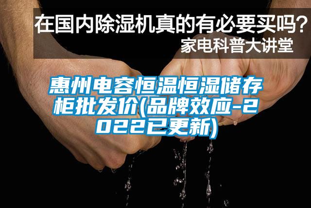 惠州電容恒溫恒濕儲存柜批發價(品牌效應-2022已更新)